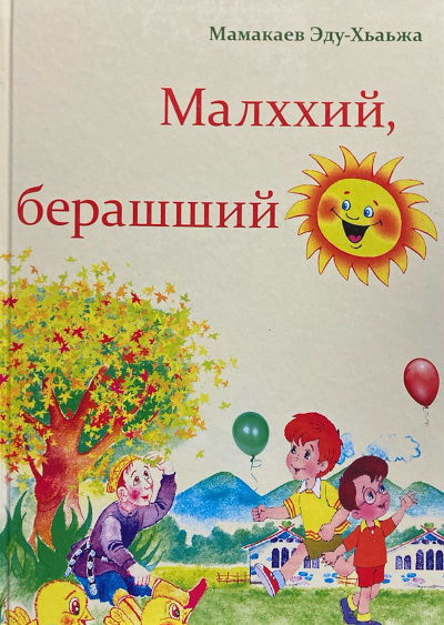 Mamakaev E. Malhhij, berashshij
