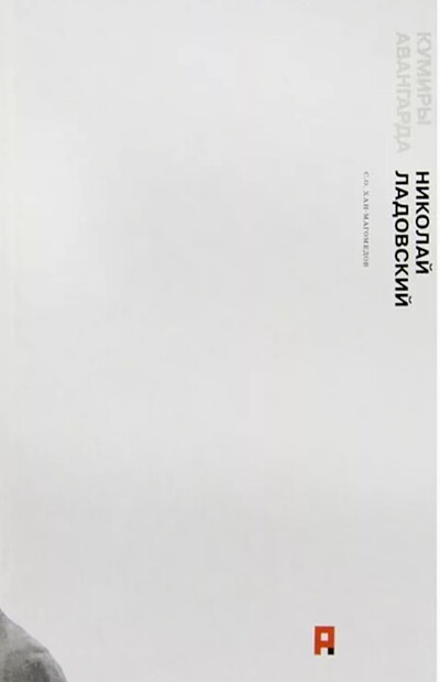 Han-Magomedov S. Nikolaj Ladovskij (kumir'y avangarda)