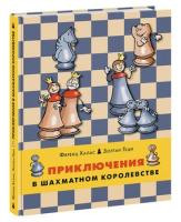 Halas F. Prikljuchenija v shahmatnom korolevstve