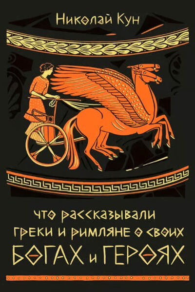 Kun N. Chto rasskazyvali greki i rimljane o svoih bogah i gerojah