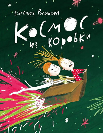 Rusinova E. Kosmos iz korobki
