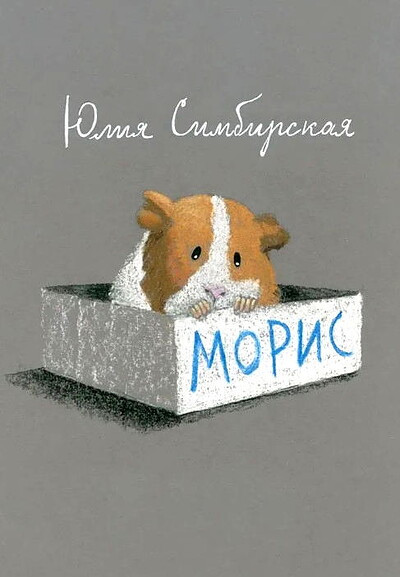 Simbirskaja Ju. Moris