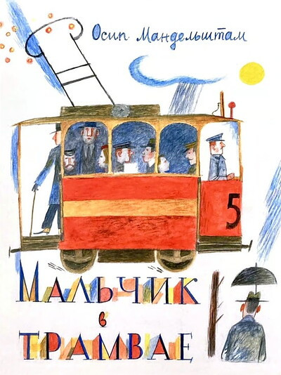 Mandel'shtam O. Mal'chik v tramvae