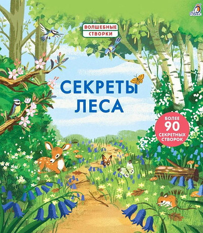 Sekrety lesa. Kniga s okoshkami