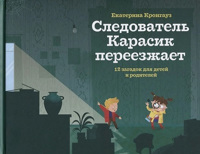 Krongauz E. Sledovatel' Karasik pereezzhaet. 12 zagadok dlja detej i roditelej