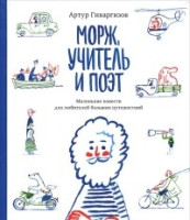 Givargizov A. Morzh, uchitel' i poet