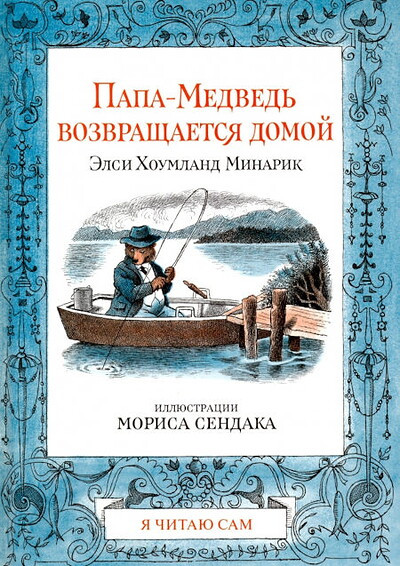 Minarik E. Kh. Papa-medved' vozvraschaetsja domoj (ill. M. Sendak)