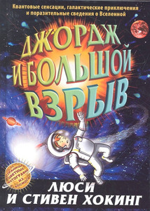 Hawking L., Hawking S. Dzhordzh i bol'shoj vzryv