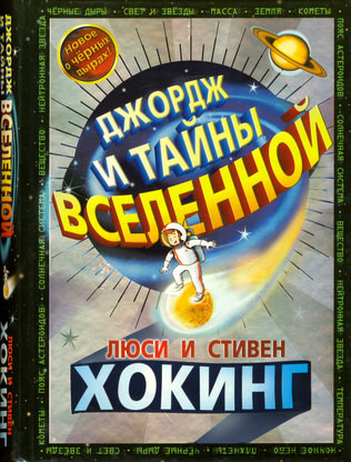 Hawking L., Hawking S. Dzhordzh i tajny Vselennoj
