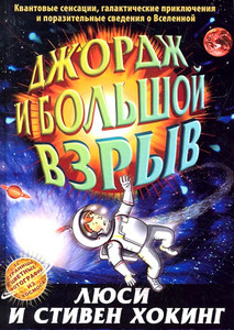 Hawking S., Hawking L. Dzhordzh i bol'shoj vzryv