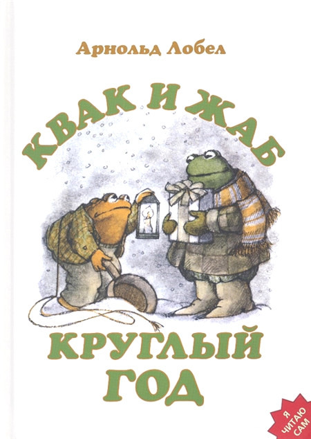 Lobel A. Kvak i Zhab kruglyj god
