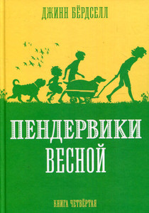Birdsall J. Penderviki 4. Penderviki vesnoj