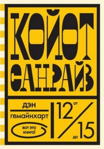 Gemeinhart D. Kojot Sanrajz. Neverojatnaja gonka na shkol'nom avtobuse