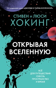 Hawking S., Hawking L. Otkryvaja vselennuju