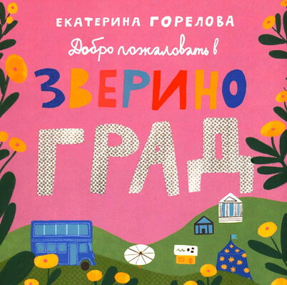 Gorelova E. Dobro pozhalovat' v Zverinograd