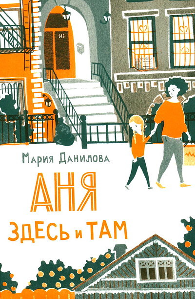 Danilova M. Anja zdes' i tam