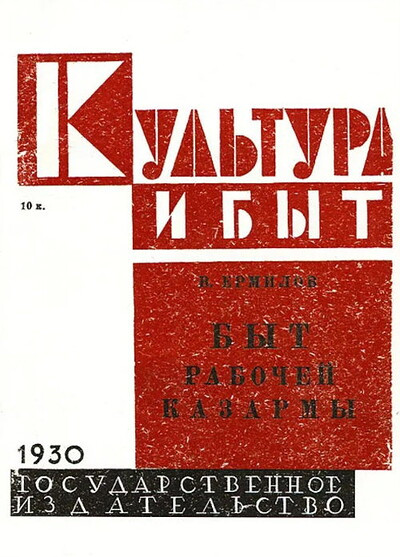 Ermilov V. Byt rabochej kazarmy