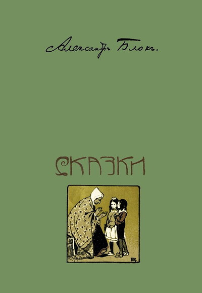 Blok A. Skazki: stihi dlja detej.  (reprint. 1913 g.)