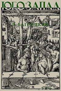 Bagrickij Eh. Jugo-zapad: stihotvorenija i poehm'y (reprint, 1928 g.)