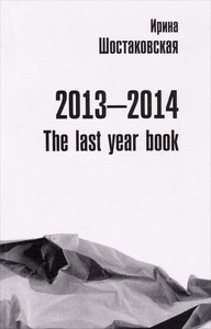Shostakovskaja I. 2013-2014: The last year book. Kniga stikhov