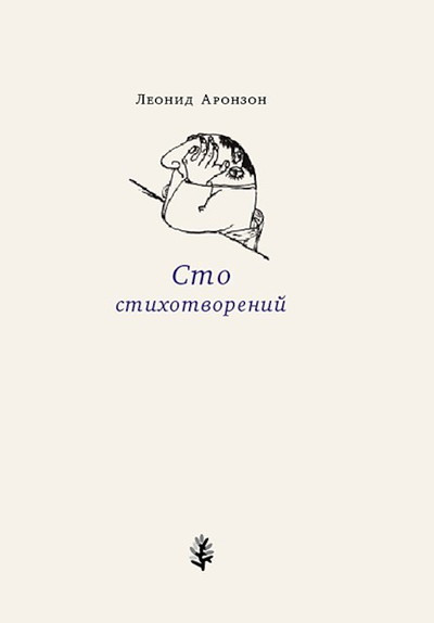 Aronzon L. Sto stihotvorenij
