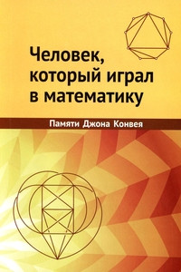 Chelovek, kotoryj igral v matematiku. Pamjati Dzhona Konveja