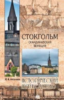 Antonova Ju. Stokgol'm. Skandinavskaja Venecija. Istoricheskiy putevoditel'