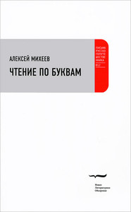 Miheev A. Chtenie po bukvam: Roman-al'bom