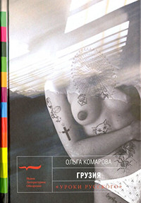 Komarova O. Gruzija