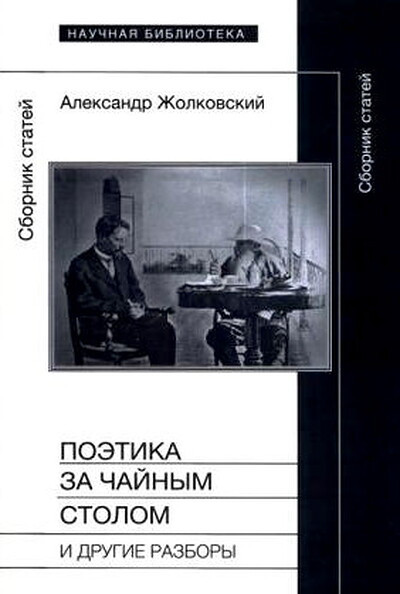 Zholkovskij A. Poetika za chajnym stolom i drugie razbory