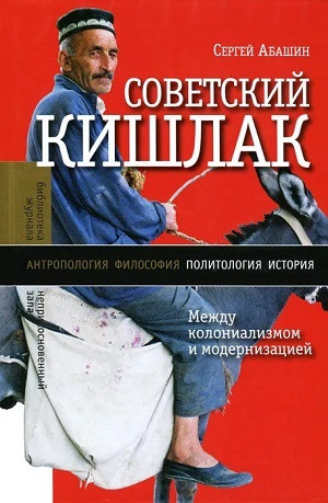 Abashin S. Sovetskij kishlak. Mezhdu kolonializmom i modernizatsiej
