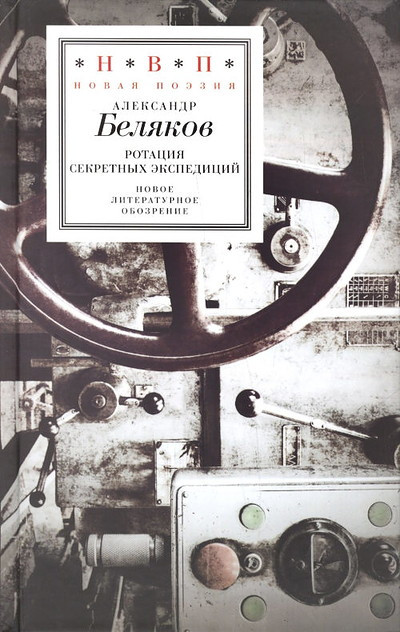 Beljakov A. Rotacija sekretnyh jekspedicij
