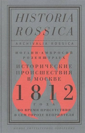 Rozenshtraukh I.-A. Istoricheskie proisshestvija v Moskve 1812 goda