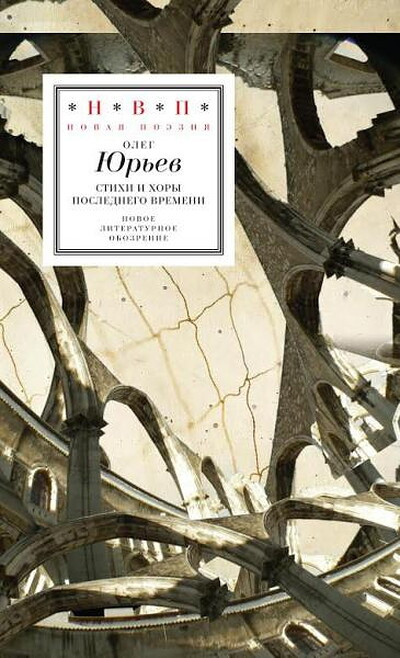 Jur'ev O. Stihi i hory poslednego vremeni
