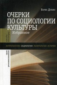 Dubin B. Ocherki po sotsiologii kul'tury: Izbrannoe