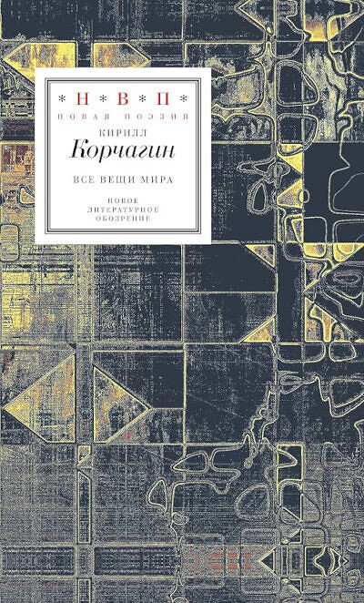 Korchagin K. Vse veshhi mira