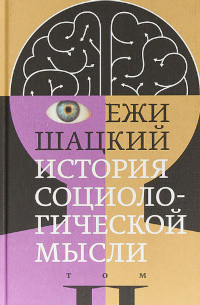 Shackij E. Istorija sociologicheskoj mysli. Tom 2