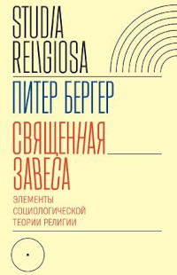 Berger P. Svjashhennaja zavesa. Jelementy sociologicheskoj teorii religii