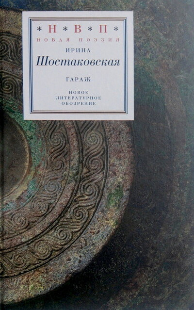 Shostakovskaja I. Garazh