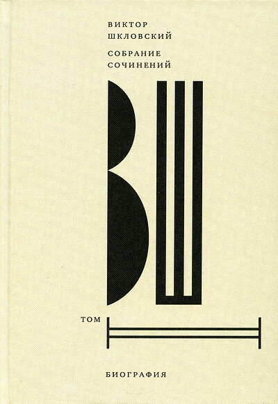 Shklovskij V. Sobranie sochinenij. Tom 2: Biografija