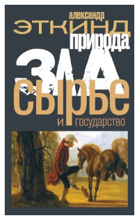 Etkind A. Priroda zla. Syr'e i gosudarstvo