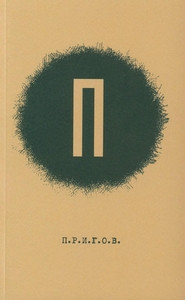 Prigov D. Maloe stihotvornoe sobranie. T. 1: P.