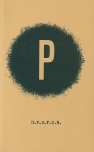 Prigov D. Maloe stihotvornoe sobranie. T. 2: R.