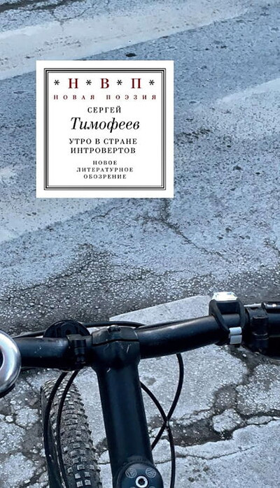 Timofeev S. Utro v strane introvertov