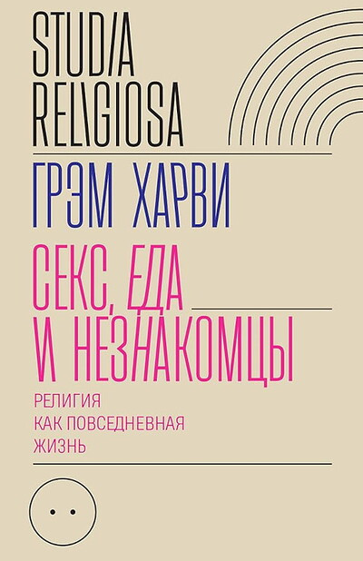 Harvi G. Seks, eda i neznakomcy. Religija kak povsednevnaja zhizn'