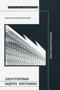 Kaminskij K. Jelektroroman Andreja Platonova. Opyt rekonstrukcii