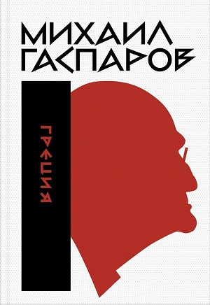 Gasparov M. Sobranie sochinenij v shesti tomah. T. 1: Grecija