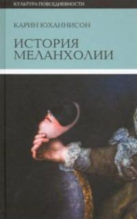 Johannisson K. Istorija melanholii. O strahe, skuke i chuvstvitel'nosti v prezhnie vremena i teper', 5-e izd.