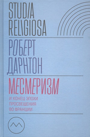 Darnton R. Mesmerizm i konec jepohi Prosveshhenija vo Francii