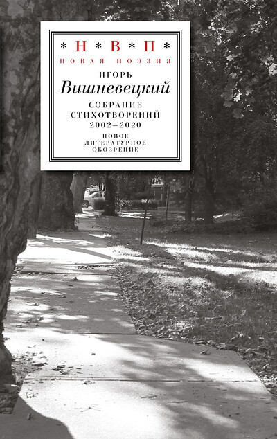 Vishneveckij I. Sobranie stihotvorenij 2002-2020